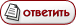 Ответить